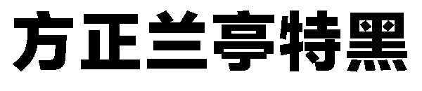 方正兰亭特黑