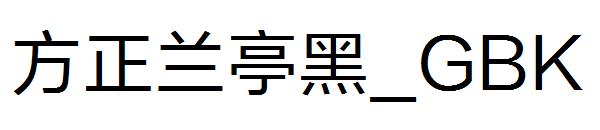 方正兰亭黑繁体_GBK