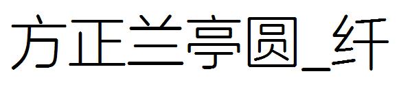 方正兰亭圆_纤