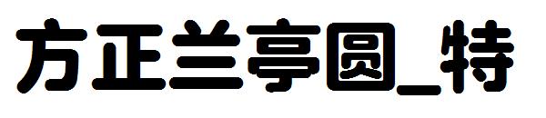 方正兰亭圆_特