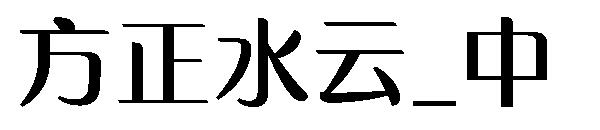 方正水云_中