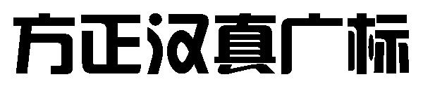 方正汉真广标