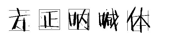 方正呐喊体