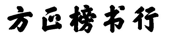 方正榜书行