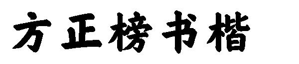 方正榜书楷