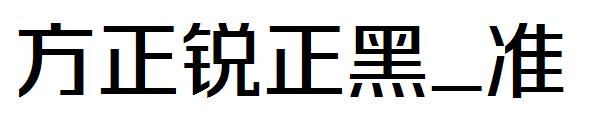 方正锐正黑_准