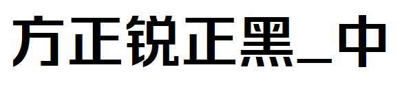 方正锐正黑_中