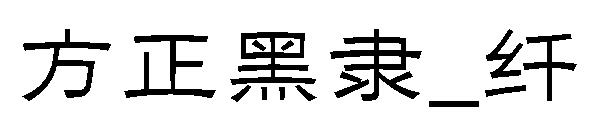 方正黑隶_纤