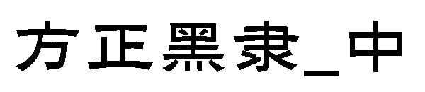 方正黑隶_中