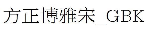方正博雅宋繁体_GBK