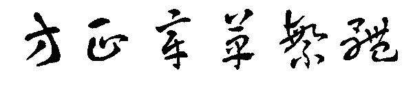 方正章草繁体