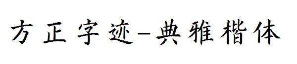 方正字迹-典雅楷体