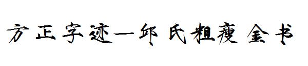 方正字迹-邱氏粗瘦金书