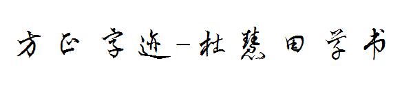方正字迹-杜慧田草书