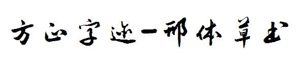 方正字迹-邢体草书