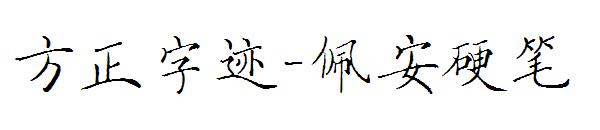 方正字迹-佩安硬笔