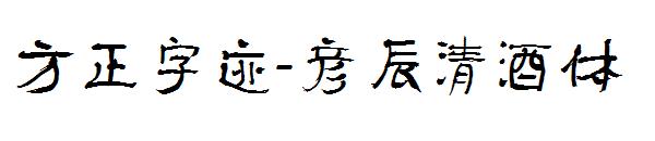 方正字迹-彦辰清酒体