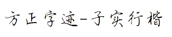 方正字迹-子实行楷