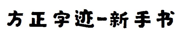 方正字迹-新手书