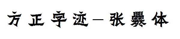 方正字迹-张爨体