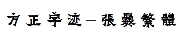 方正字迹-张爨繁体