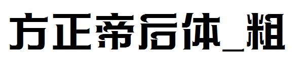 方正帝后体_粗