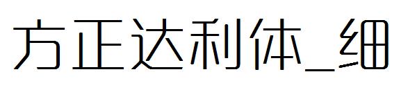 方正达利体_细