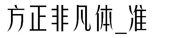 方正非凡体_准