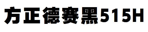 方正德赛黑515H