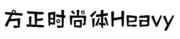 方正时尚体SemiBold