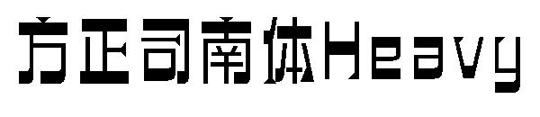 方正司南体Heavy