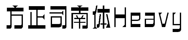 方正司南体DemiBold