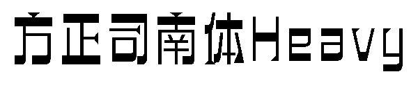 方正司南体SemiBold