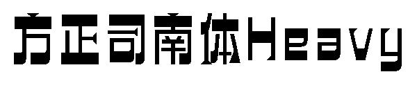 方正司南体UltraBold