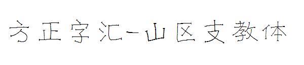 方正字汇-山区支教体
