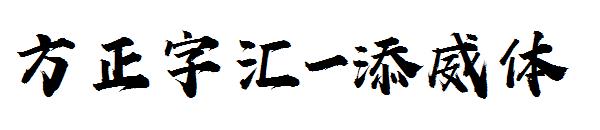 方正字汇-添威体