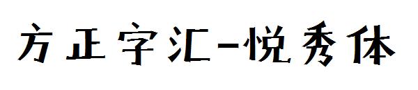 方正字汇-悦秀体