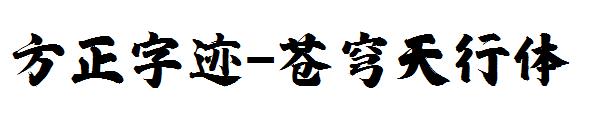 方正字迹-苍穹天行体