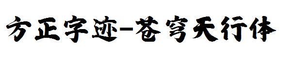 方正字迹-苍穹天行体