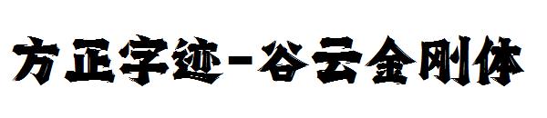 方正字迹-谷云金刚体