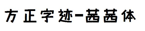 方正字迹-茜茜体
