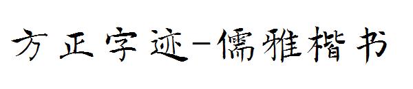 方正字迹-儒雅楷书