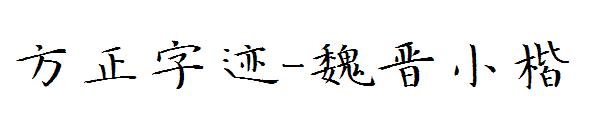 方正字迹-魏晋小楷