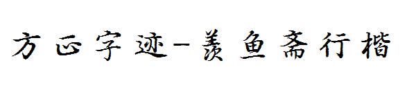 方正字迹-羡鱼斋行楷