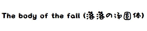 The body of the fall (落落の汤圆体)字体