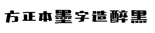 方正本墨字造醉黑