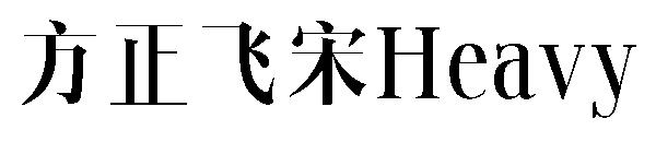 方正飞宋Heavy