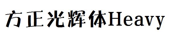 方正光辉体Heavy