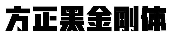 方正黑金刚体