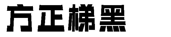 方正梯黑